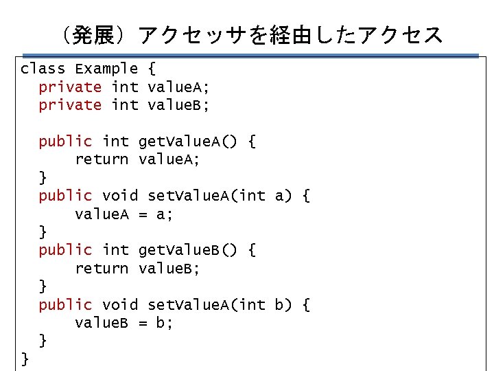 （発展）アクセッサを経由したアクセス class Example { private int value. A; private int value. B; public int