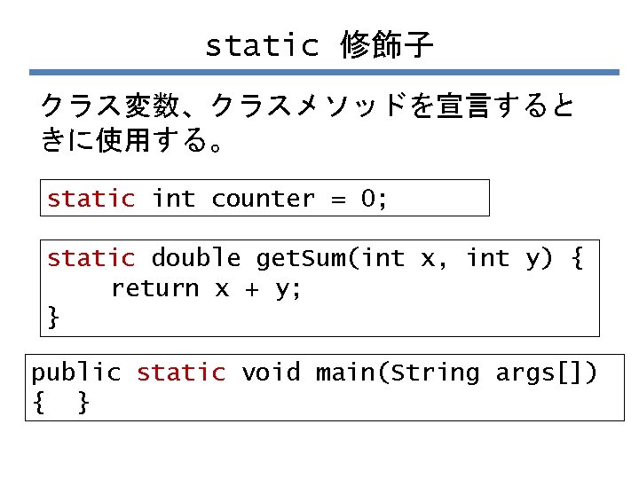 static 修飾子 クラス変数、クラスメソッドを宣言すると きに使用する。 static int counter = 0; static double get. Sum(int x,