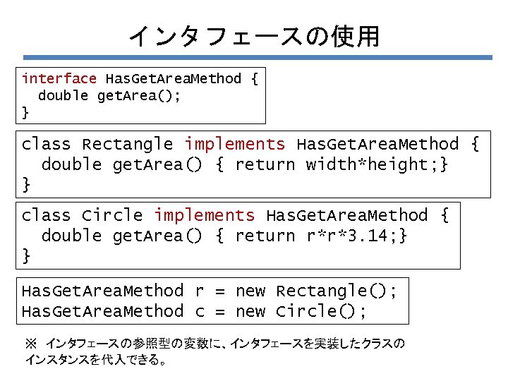 インタフェースの使用 interface Has. Get. Area. Method { double get. Area(); } class Rectangle implements