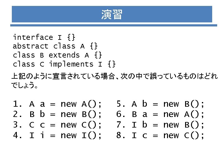 演習 interface I {} abstract class A {} class B extends A {} class