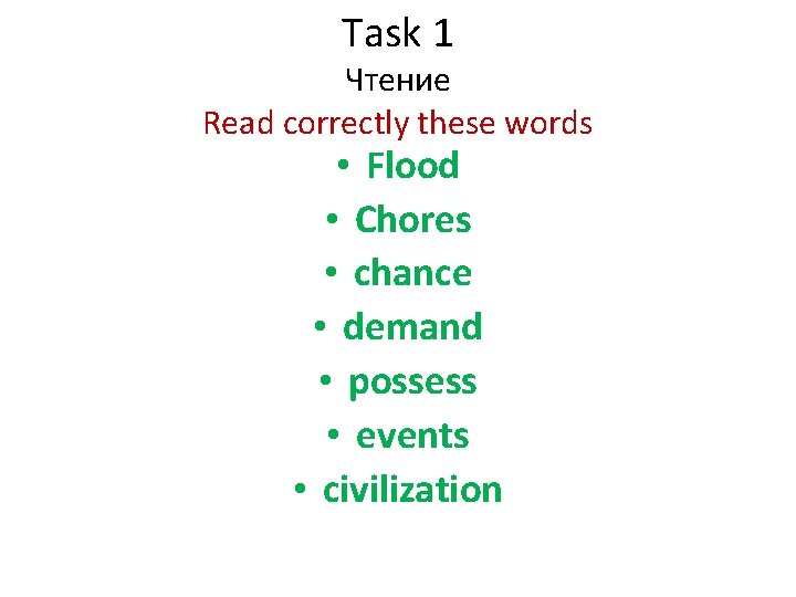 Task 1 Чтение Read correctly these words • Flood • Chores • chance •