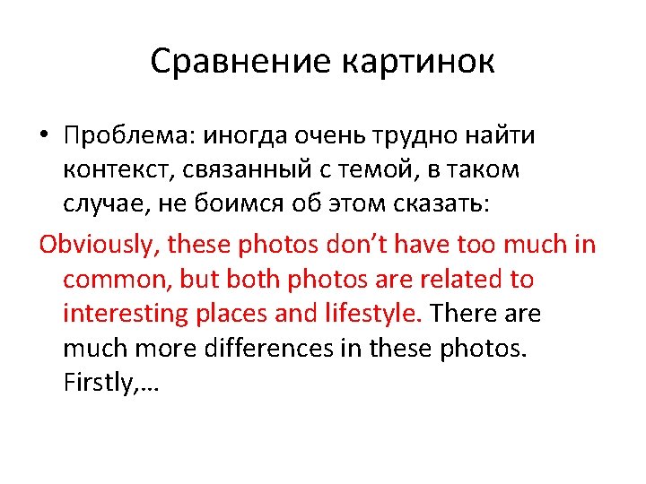 Сравнение картинок • Проблема: иногда очень трудно найти контекст, связанный с темой, в таком