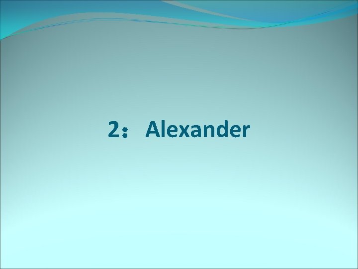 2：Alexander 