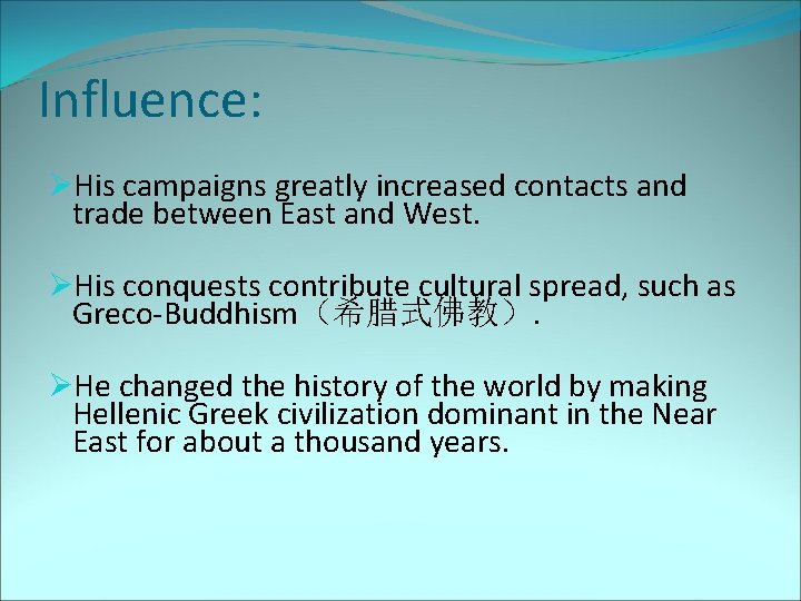 Influence: ØHis campaigns greatly increased contacts and trade between East and West. ØHis conquests