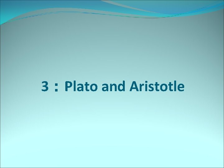3：Plato and Aristotle 