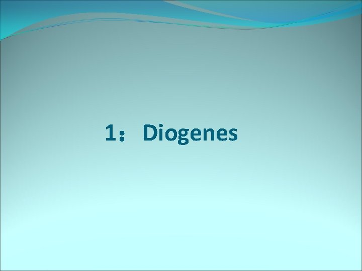 1：Diogenes 