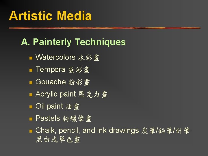 Artistic Media A. Painterly Techniques n Watercolors 水彩畫 n Tempera 蛋彩畫 n Gouache 粉彩畫