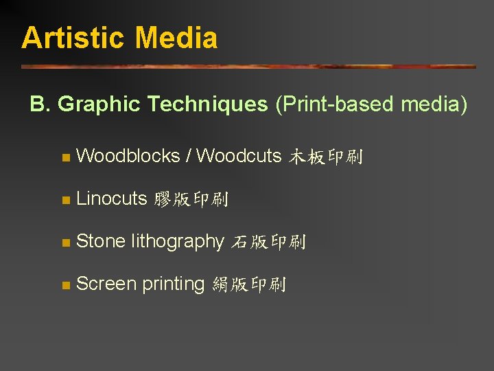 Artistic Media B. Graphic Techniques (Print-based media) n Woodblocks / Woodcuts 木板印刷 n Linocuts