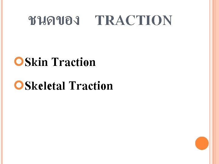 ชนดของ TRACTION Skin Traction Skeletal Traction 