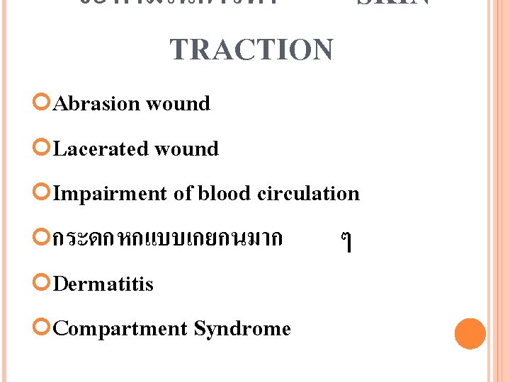 ขอหามในการทำ SKIN TRACTION Abrasion wound Lacerated wound Impairment of blood circulation กระดกหกแบบเกยกนมาก Dermatitis Compartment