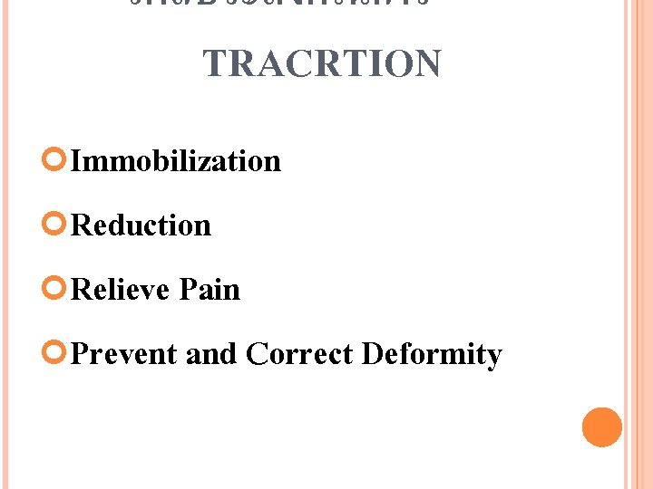 วตถประสงคในการ TRACRTION Immobilization Reduction Relieve Pain Prevent and Correct Deformity 