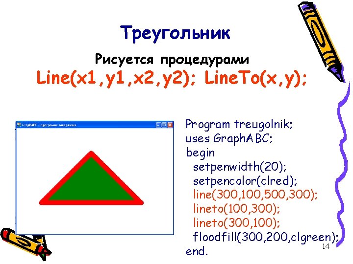 Треугольник Рисуется процедурами Line(x 1, y 1, x 2, y 2); Line. To(x, y);