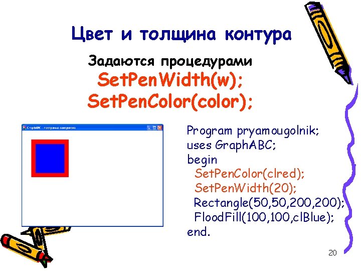 Цвет и толщина контура Задаются процедурами Set. Pen. Width(w); Set. Pen. Color(color); Program pryamougolnik;