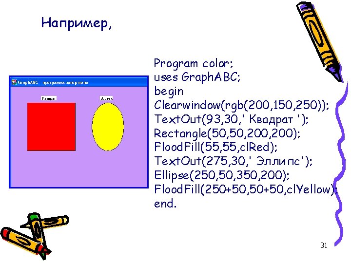 Например, Program color; uses Graph. ABC; begin Clearwindow(rgb(200, 150, 250)); Text. Out(93, 30, '