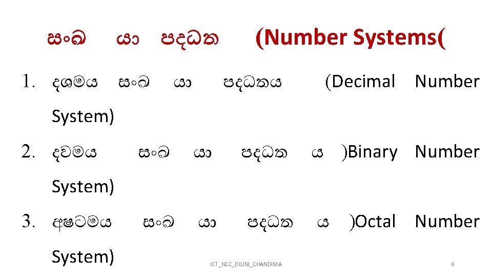 ස ඛ 1. දශමය ය පදධත ස ඛ ය (Number Systems( පදධතය (Decimal Number