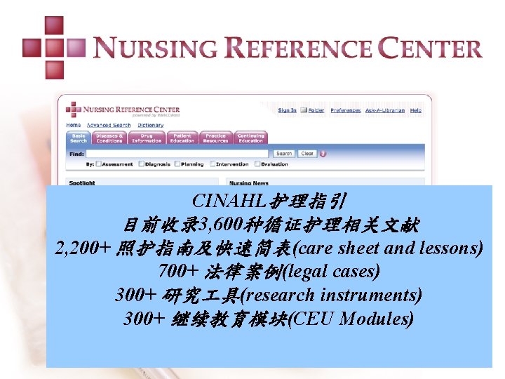 CINAHL护理指引 目前收录 3, 600种循证护理相关文献 2, 200+ 照护指南及快速简表(care sheet and lessons) 700+ 法律案例(legal cases) 300+