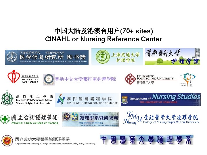 中国大陆及港澳台用户(70+ sites) CINAHL or Nursing Reference Center 