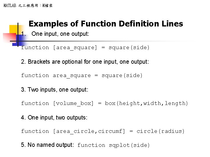 MATLAB 之 程應用：M檔案 Examples of Function Definition Lines 1. One input, one output: function
