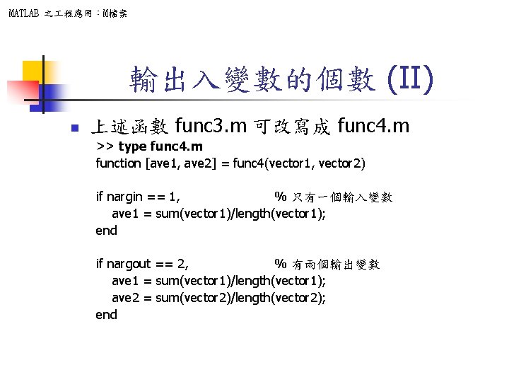 MATLAB 之 程應用：M檔案 輸出入變數的個數 (II) n 上述函數 func 3. m 可改寫成 func 4. m
