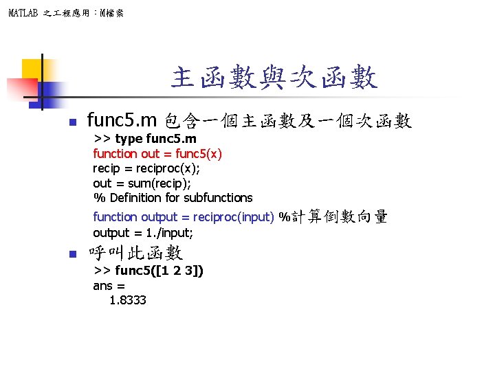 MATLAB 之 程應用：M檔案 主函數與次函數 n func 5. m 包含一個主函數及一個次函數 >> type func 5. m