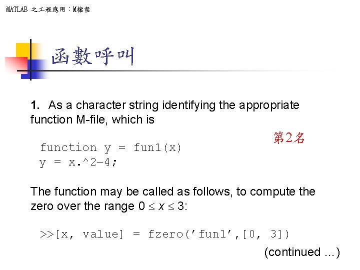 MATLAB 之 程應用：M檔案 函數呼叫 1. As a character string identifying the appropriate function M-file,