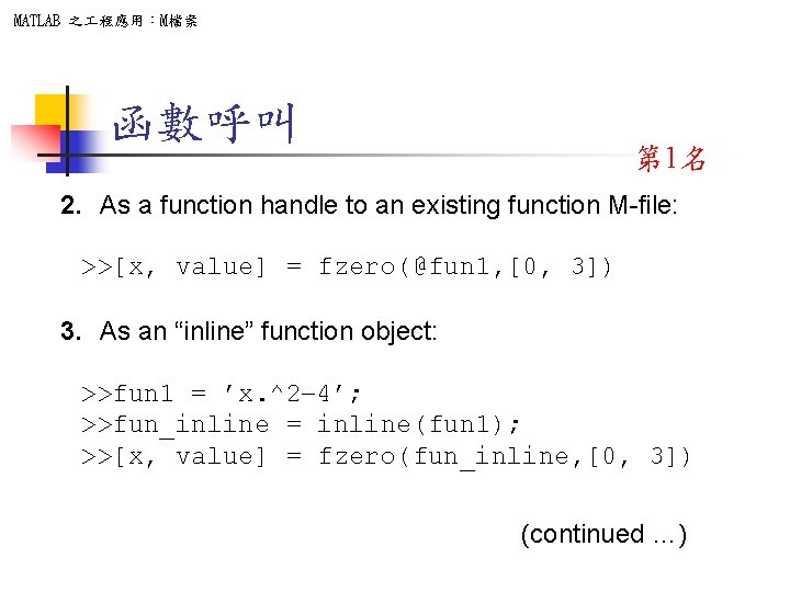 MATLAB 之 程應用：M檔案 函數呼叫 第 1名 2. As a function handle to an existing