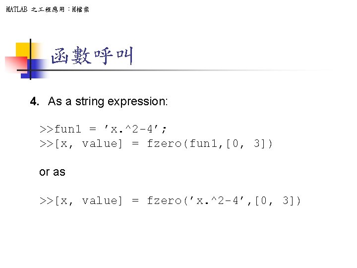 MATLAB 之 程應用：M檔案 函數呼叫 4. As a string expression: >>fun 1 = ’x. ^2