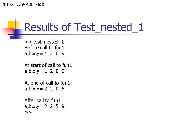 MATLAB 之 程應用：M檔案 Results of Test_nested_1 >> test_nested_1 Before call to fun 1 a,
