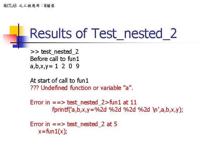 MATLAB 之 程應用：M檔案 Results of Test_nested_2 >> test_nested_2 Before call to fun 1 a,