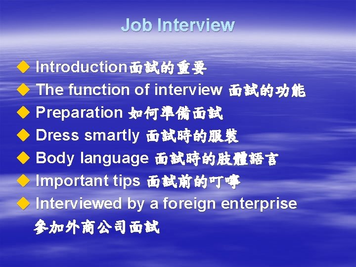 Job Interview u Introduction面試的重要 u The function of interview 面試的功能 u Preparation 如何準備面試 u