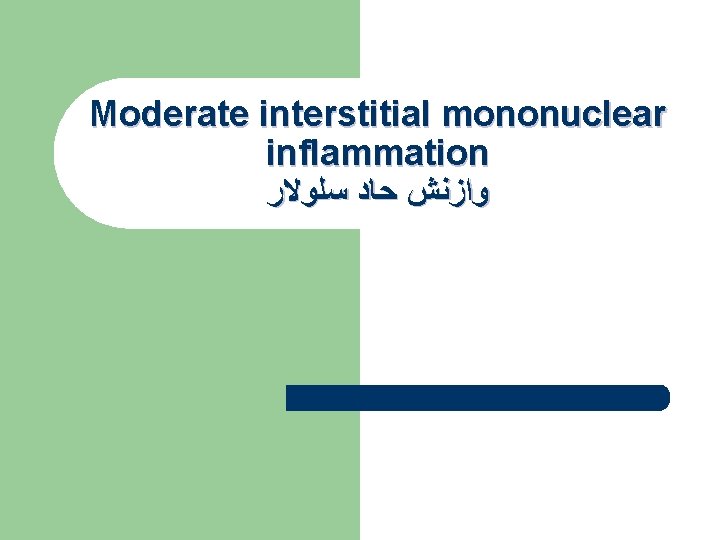 Moderate interstitial mononuclear inflammation ﻭﺍﺯﻧﺶ ﺣﺎﺩ ﺳﻠﻮﻻﺭ Moderate interstitial mononuclear inflammation ﻭﺍﺯﻧﺶ ﺣﺎﺩ ﺳﻠﻮﻻﺭ