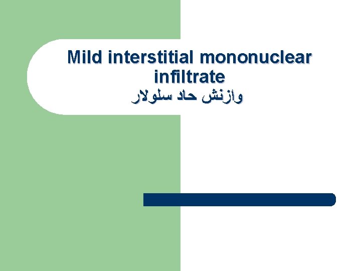 Mild interstitial mononuclear infiltrate ﻭﺍﺯﻧﺶ ﺣﺎﺩ ﺳﻠﻮﻻﺭ Mild interstitial mononuclear infiltrate ﻭﺍﺯﻧﺶ ﺣﺎﺩ ﺳﻠﻮﻻﺭ