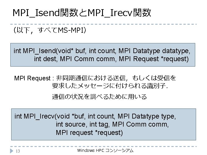 MPI_Isend関数とMPI_Irecv関数 （以下，すべてMS-MPI） int MPI_Isend(void* buf, int count, MPI Datatype datatype, 　　　　 int dest, MPI