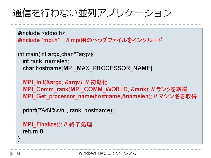 通信を行わない並列アプリケーション #include <stdio. h> #include “mpi. h” // mpi用のヘッダファイルをインクルード int main(int argc, char **argv){