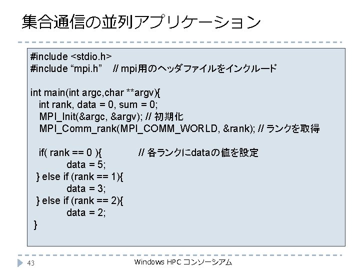 集合通信の並列アプリケーション #include <stdio. h> #include “mpi. h” // mpi用のヘッダファイルをインクルード int main(int argc, char **argv){