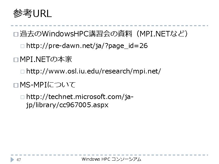 参考URL � 過去のWindows. HPC講習会の資料（MPI. NETなど） � http: //pre-dawn. net/ja/? page_id=26 � MPI. NETの本家 �