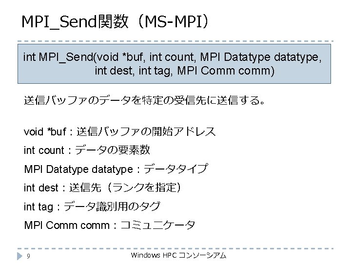 MPI_Send関数（MS-MPI） int MPI_Send(void *buf, int count, MPI Datatype datatype, int dest, int tag, MPI