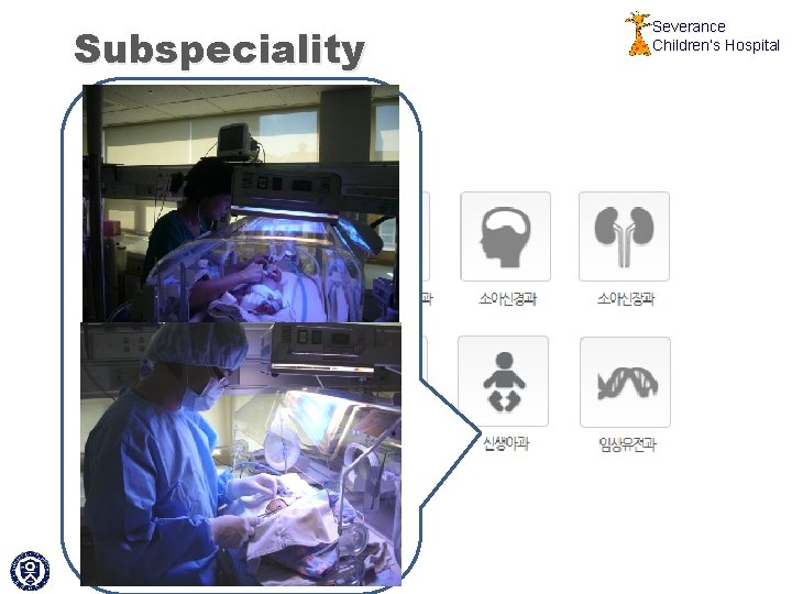 Subspeciality Severance Children’s Hospital 