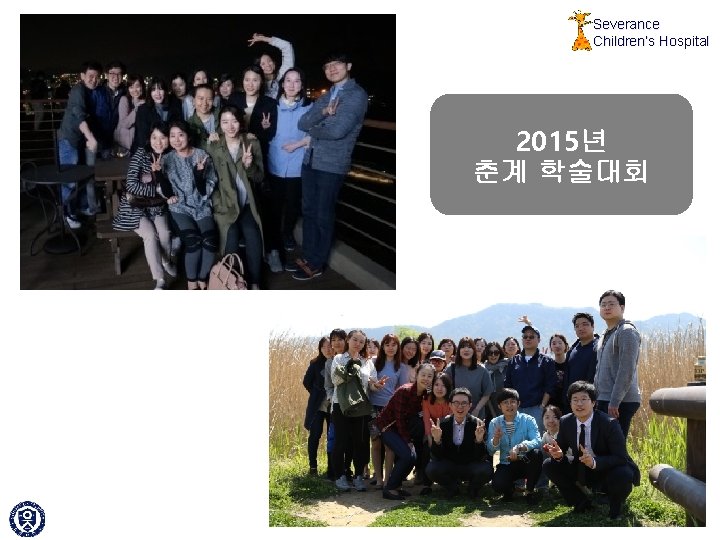 Severance Children’s Hospital 2015년 춘계 학술대회 