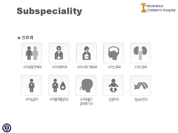 Subspeciality Severance Children’s Hospital 