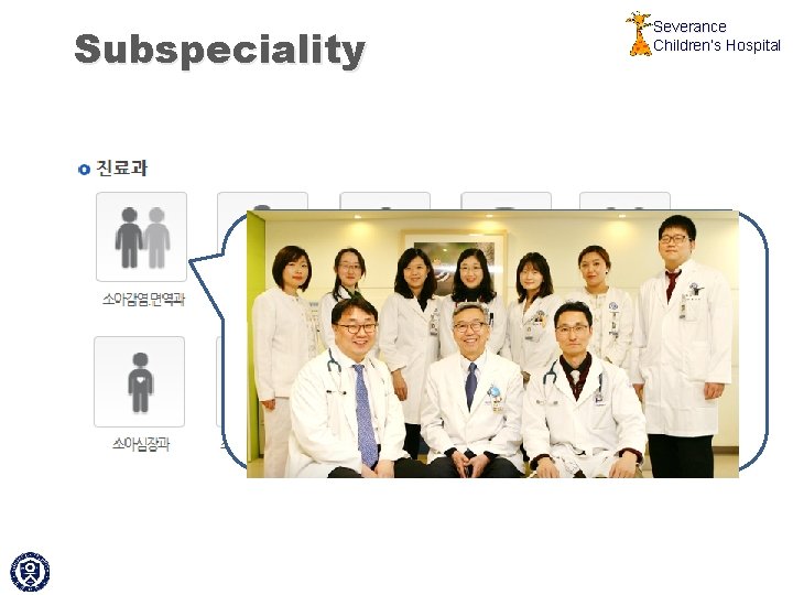Subspeciality Severance Children’s Hospital 