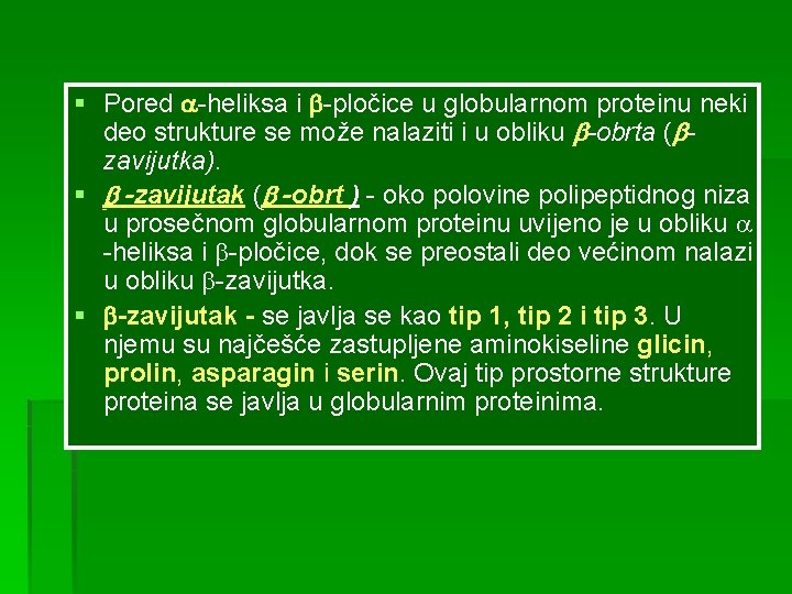 § Pored -heliksa i -pločice u globularnom proteinu neki deo strukture se može nalaziti