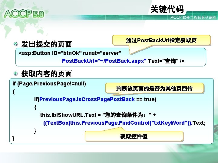 关键代码 发出提交的页面 通过Post. Back. Url指定获取页 <asp: Button ID="btn. Ok" runat="server" Post. Back. Url="~/Post. Back.