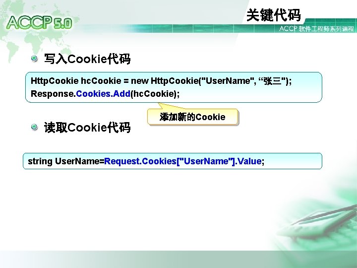 关键代码 写入Cookie代码 Http. Cookie hc. Cookie = new Http. Cookie("User. Name", “张三"); Response. Cookies.