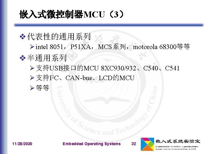 嵌入式微控制器MCU（3） v 代表性的通用系列 Ø intel 8051，P 51 XA，MCS系列，motorola 68300等等 v 半通用系列 Ø 支持USB接口的MCU 8