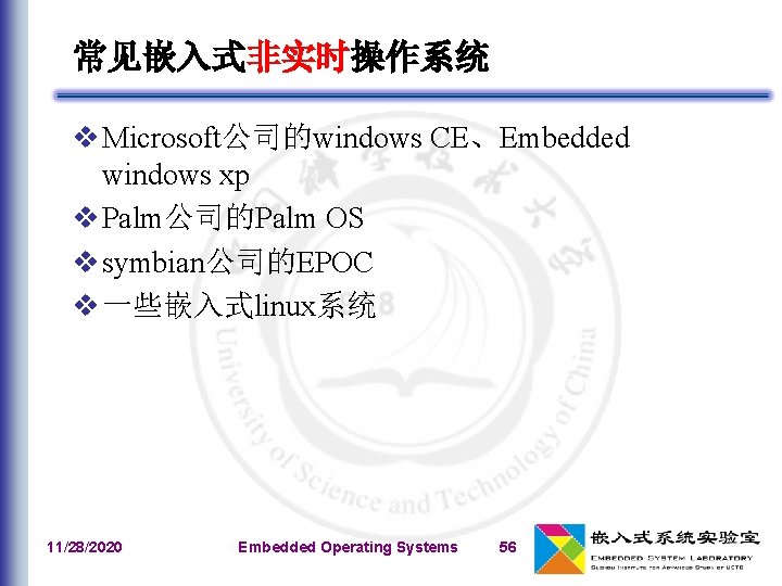 常见嵌入式非实时操作系统 v Microsoft公司的windows CE、Embedded windows xp v Palm公司的Palm OS v symbian公司的EPOC v 一些嵌入式linux系统 11/28/2020