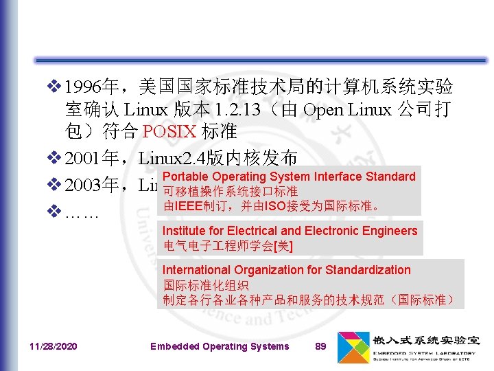 v 1996年，美国国家标准技术局的计算机系统实验 室确认 Linux 版本 1. 2. 13（由 Open Linux 公司打 包）符合 POSIX 标准