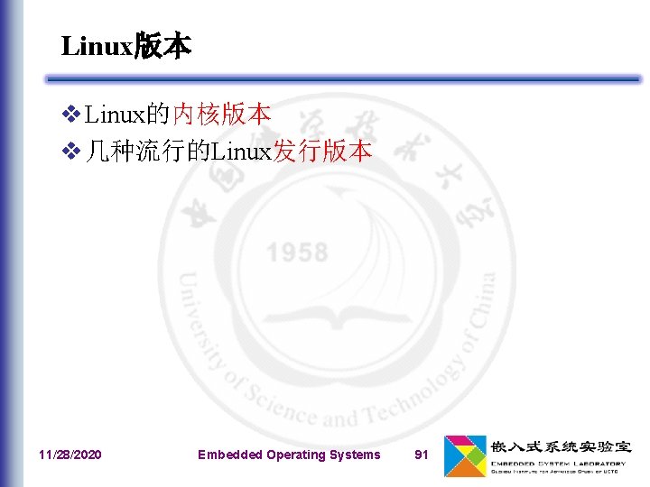 Linux版本 v Linux的内核版本 v 几种流行的Linux发行版本 11/28/2020 Embedded Operating Systems 91 