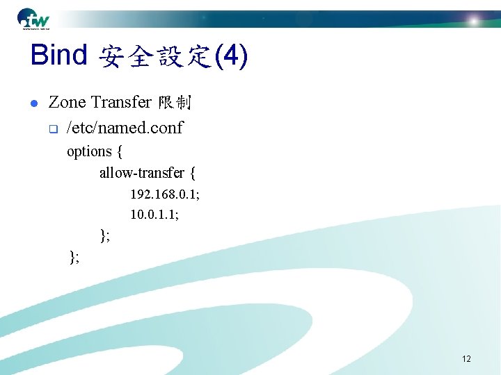 Bind 安全設定(4) l Zone Transfer 限制 q /etc/named. conf options { allow-transfer { 192.