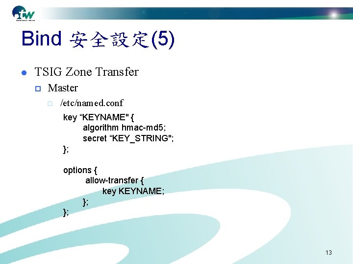 Bind 安全設定(5) l TSIG Zone Transfer p Master p /etc/named. conf key “KEYNAME" {
